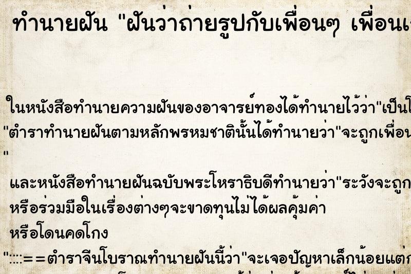 ทำนายฝันทำนายฝันฝันว่าถ่ายรูปกับเพื่อนๆเพื่อนเก่าคืน